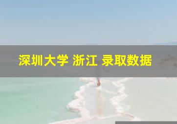 深圳大学 浙江 录取数据